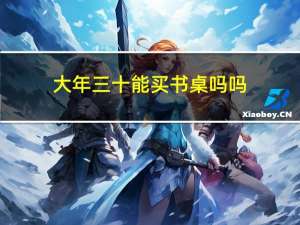 大年三十能买书桌吗吗