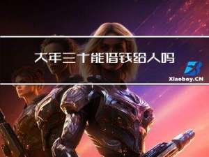 大年三十能借钱给人吗贴吧