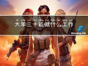 大年三十能做什么工作