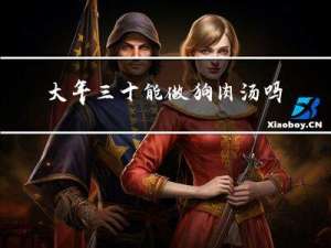 大年三十能做狗肉汤吗视频
