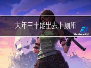 大年三十能出去上厕所吗