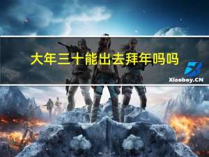 大年三十能出去拜年吗吗