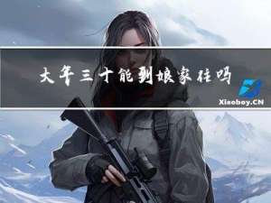 大年三十能到娘家住吗属虎