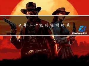 大年三十能到家吗的英文