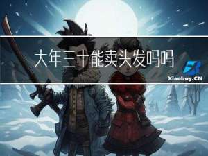 大年三十能卖头发吗吗