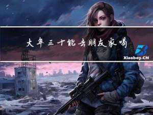 大年三十能去朋友家喝酒吗