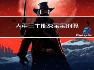 大年三十能发宝宝的照片吗