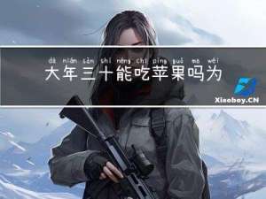 大年三十能吃苹果吗为什么