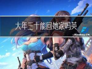 大年三十能回她家吗英文