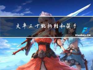 大年三十能扔鞋和筷子吗