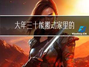 大年三十能搬动家里的床吗