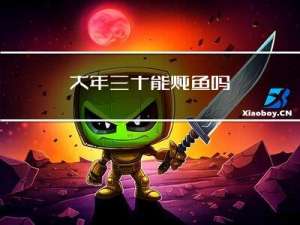 大年三十能炖鱼吗