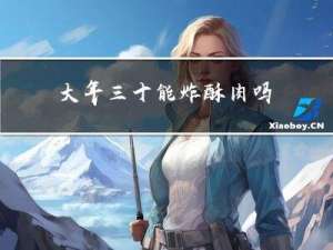 大年三十能炸酥肉吗