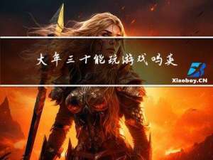 大年三十能玩游戏吗英语