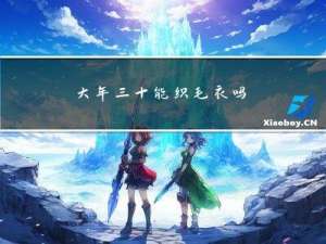 大年三十能织毛衣吗