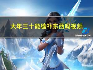 大年三十能缝补东西吗视频