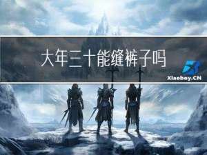 大年三十能缝裤子吗