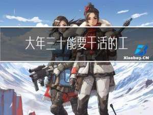 大年三十能要干活的工钱吗