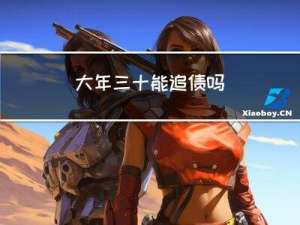 大年三十能追债吗