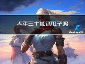 大年三十能饿肚子吗