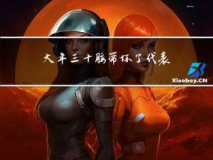 大年三十腰带坏了代表什么