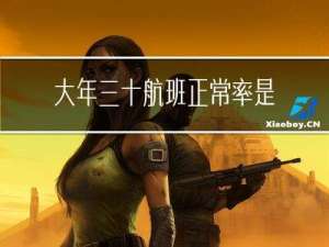 大年三十航班正常率是多少