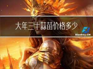 大年三十蒜苗价格多少