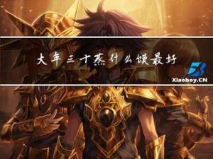 大年三十蒸什么馍最好