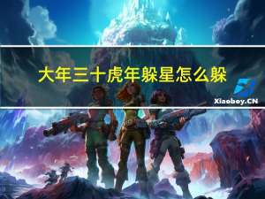 大年三十虎年躲星怎么躲