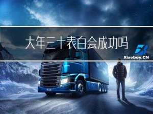大年三十表白会成功吗