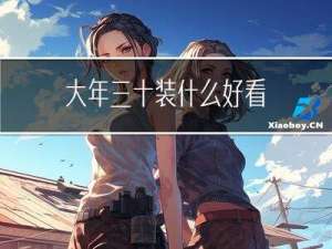 大年三十装什么好看