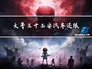 大年三十西安汽车还限号吗