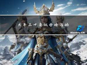 大年三十要做些啥活动