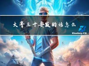 大年三十要发的话怎么说
