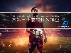 大年三十要吃什么填空