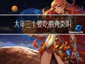 大年三十要吃的壳类叫什么