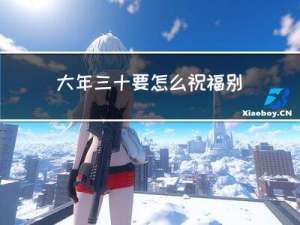 大年三十要怎么祝福别人