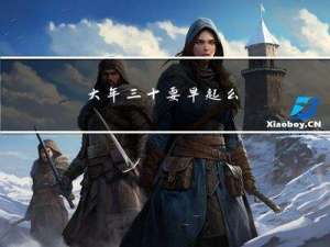 大年三十要早起么