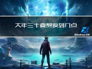 大年三十要熬夜到几点睡觉