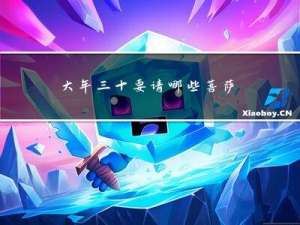 大年三十要请哪些菩萨保佑