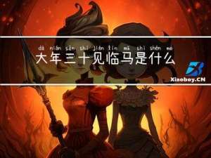 大年三十见临马是什么生肖