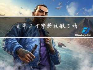 大年三十警察放假了吗视频