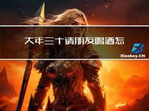 大年三十请朋友喝酒怎么说