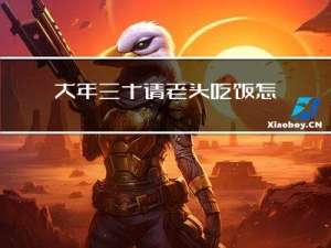 大年三十请老头吃饭怎么说