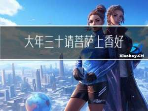 大年三十请菩萨上香好吗