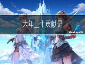 大年三十贡献是