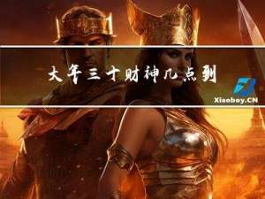大年三十财神几点到