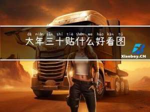 大年三十贴什么好看图片