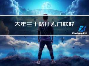 大年三十贴什么门联好看