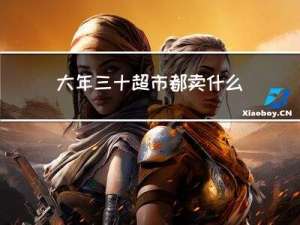 大年三十超市都卖什么